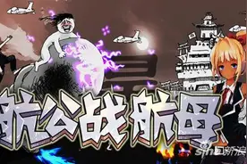 《航公战航母》首次曝光，开启污界大门图片