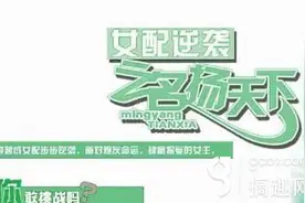 搞趣网：女配逆袭哥哥线攻略 橙光游戏女配逆袭哥哥线攻略图片