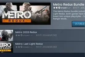 Steam商城开启《地铁》系列特卖 大包降价75%仅需22元！图片