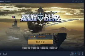 靠谱助手安卓模拟器带你体验《巅峰战舰》图片