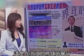 台湾媒体：台湾电商一年的业绩不如阿里巴巴一天，差距太大了！视频封面