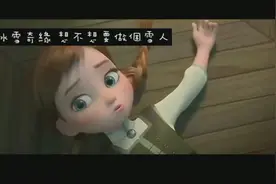 冰雪奇緣，想不想要做个雪人，中文配音美哭视频封面