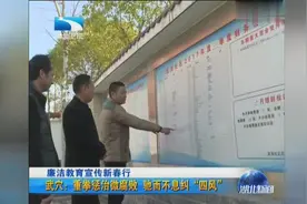 湖北武穴：重拳惩治微腐败 驰而不息纠“四风”视频封面