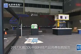 欧界研报｜2018天猫ZOL科技产品消费指数榜：大数据指导你购物！视频封面