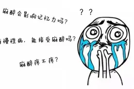 “我又不全麻，为啥不让吃东西？”有关麻醉的疑问，这篇全告诉你图片