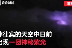 UFO现身？菲律宾天空浮现神秘紫光图片