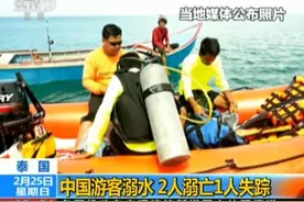 中国游客在泰海边游泳失踪3天 泰方扩大搜寻范围图片