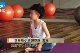 台州这位7岁小男孩了不起！成世界年龄最小瑜伽教练图片