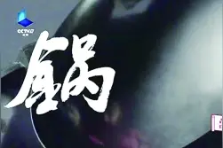 《舌尖3》尝试理解美食背后的文化和文明图片