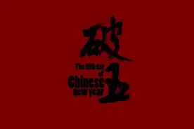“扔愁帽”与“破五”图片