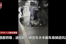 恩施路面地陷，水泥货车大半车身跌落，两人命大未受伤图片