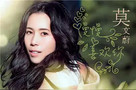 莫文蔚发最新单曲 李荣浩跨刀创作《慢慢喜欢你》图片