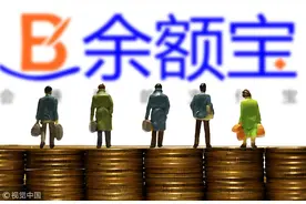 余额宝限购模式“升级”，春节后额度仍紧图片