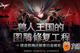 dnf2月26日特殊图腾建造顺序 dnf第4周普通/特殊/传说图腾建造攻略图片