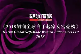 2018胡润白手起家女富豪榜：一半来自中国 北京最多图片