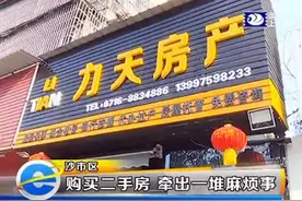 e线追踪：购买二手房 牵出一堆麻烦事图片
