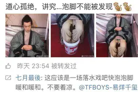 易烊千玺深夜片场泡脚 一本正经的样子逗笑网友图片