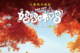 《妈妈咪鸭》公映四大看点成家庭观影首选图片
