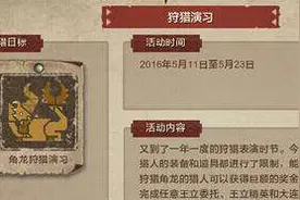 怪物猎人ol狩猎演习怎么打 怎么在短时间内完成演习图片