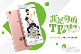 TFBoys定制版OPPO R9发布 1200台限量首发图片