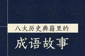 第一动画乐园丨8本历史典籍里的成语故事，收藏起来教给孩子！图片