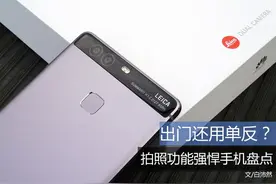 出门还用单反？ 拍照功能强悍手机盘点图片