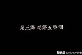 第3课 泰语五个声调-AZAN李的泰语课堂视频封面