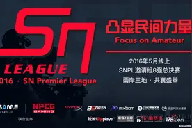 民间最高荣誉：SNPL邀请组总决赛巡礼A图片