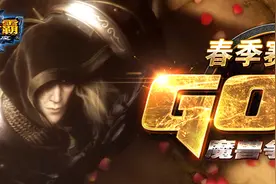 黄金联赛春季赛《魔兽争霸III》项目首日综述 -- 史诗精灵内战 月神满血归来图片