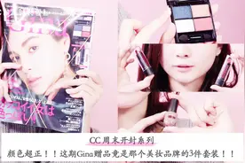  开杂志，验赠品，超好用的化妆品套装 
