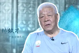 《中国足球名宿团》系列人物专访：广东足球名宿林效才视频封面