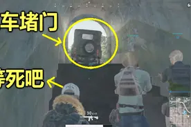 绝地求生：用一辆汽车，把防空洞出口堵住，4名玩家被活活毒死视频封面
