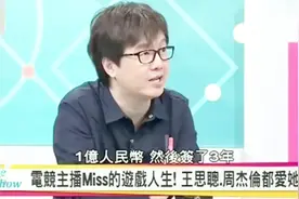台媒：大陆一名叫miss的游戏主播竟一年赚8千万，这行业真看不懂