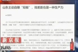山东主动自曝“短板”  找差距也是一种生产力