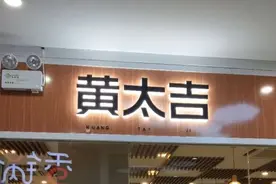 开300家店卖煎饼居然不挣钱，黄太吉都把钱烧在哪儿呢？视频封面