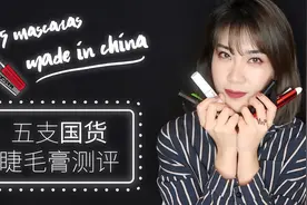 五支国货睫毛膏测评，好用不过百！视频封面