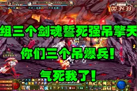 DNF：三个剑魂组成一派，誓死要强吊艾格尼丝，这就尴尬了！视频封面