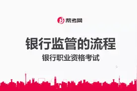 银行职业资格考试|银行监管的流程：市场准入、非现场或现场检查视频封面