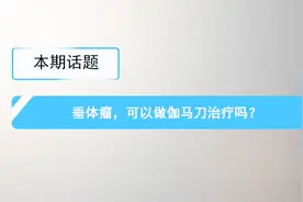 垂体瘤应该怎么治疗？可以做伽马刀吗？视频封面