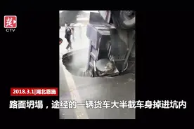恩施路面地陷，水泥货车大半车身跌落，两人命大未受伤视频封面