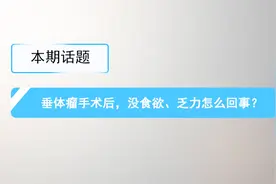 垂体瘤手术后，没食欲、乏力该怎么办？视频封面