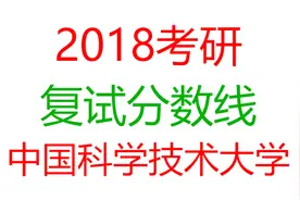 考研的同学请注意！中国科大：2018研究生复试分数线出炉！视频封面