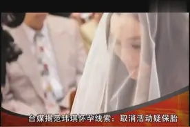 台媒曝范玮琪怀孕线索 取消活动疑保胎视频封面