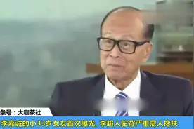 89岁首富李嘉诚的小33岁女友首次曝光，李超人驼背严重需人搀扶视频封面