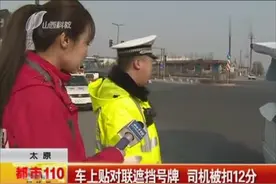 太原：车上贴对联遮挡号牌 司机被扣12分视频封面