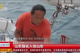 【山东籍名人说山东】翟墨：单人无动力帆船环球航海中国第一人视频封面
