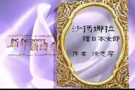 新年新诗会：徐志摩《沙扬娜拉·赠日本女郎》朗诵：张泽群视频封面