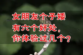 个子矮不一定都是坏处！也有这些好处！你知道吗？视频封面