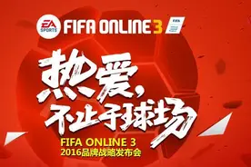 FIFA Online3品牌战略发布会 猜球星赢壕礼图片