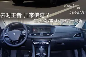 去时王者 归来传奇?宝沃BX7能让你眼前一亮吗图片
